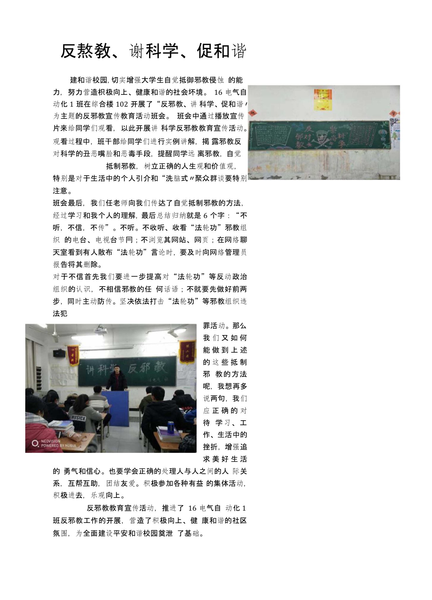 16电气1班讲科学反邪教主题班会通讯稿