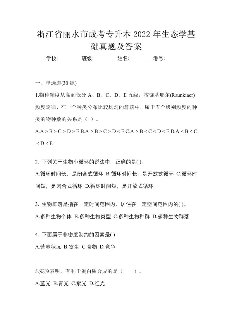 浙江省丽水市成考专升本2022年生态学基础真题及答案