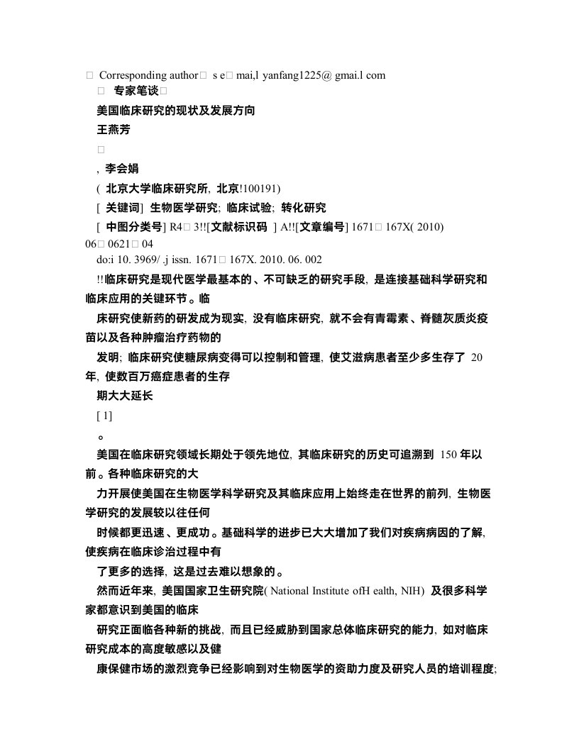 临床医学论文美国临床研究的现状及发展方向(精华)