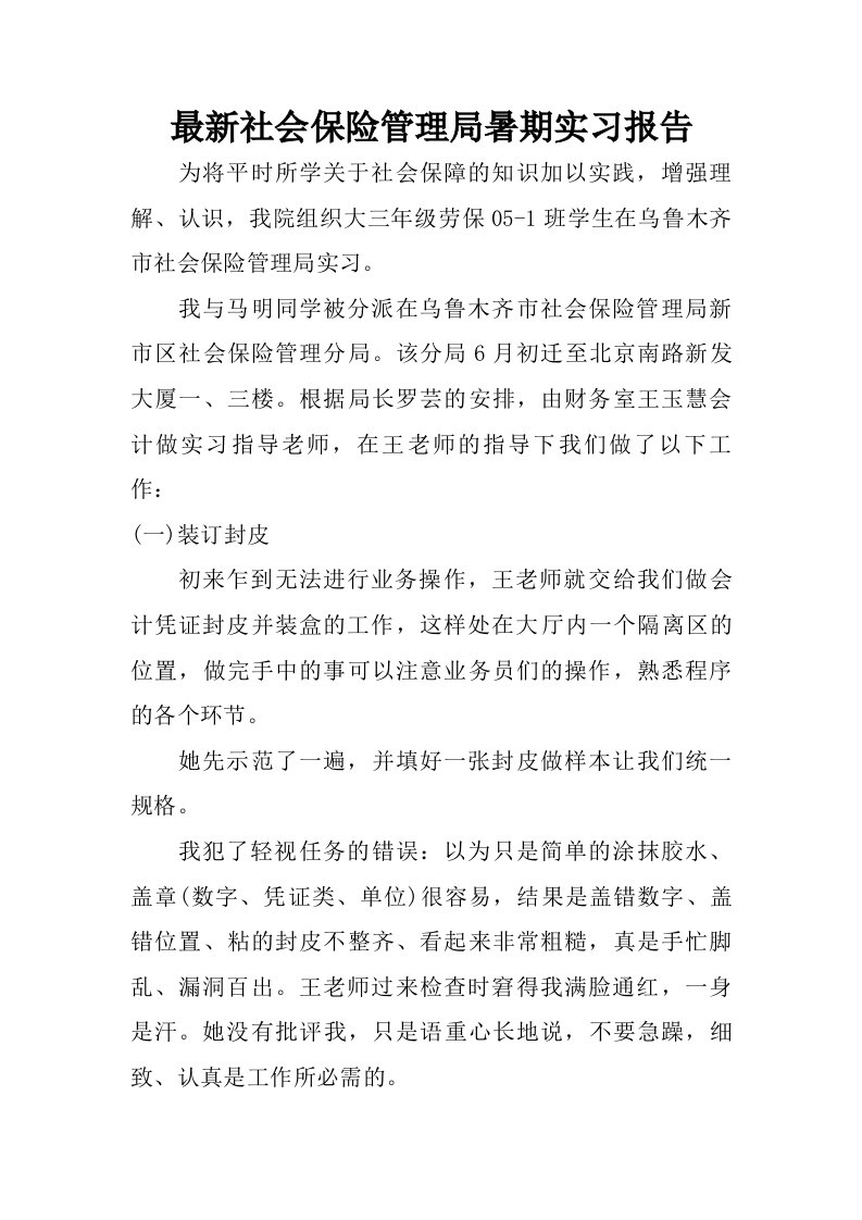 最新社会保险管理局暑期实习报告.doc