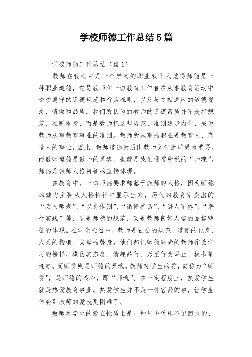 学校师德工作总结5篇