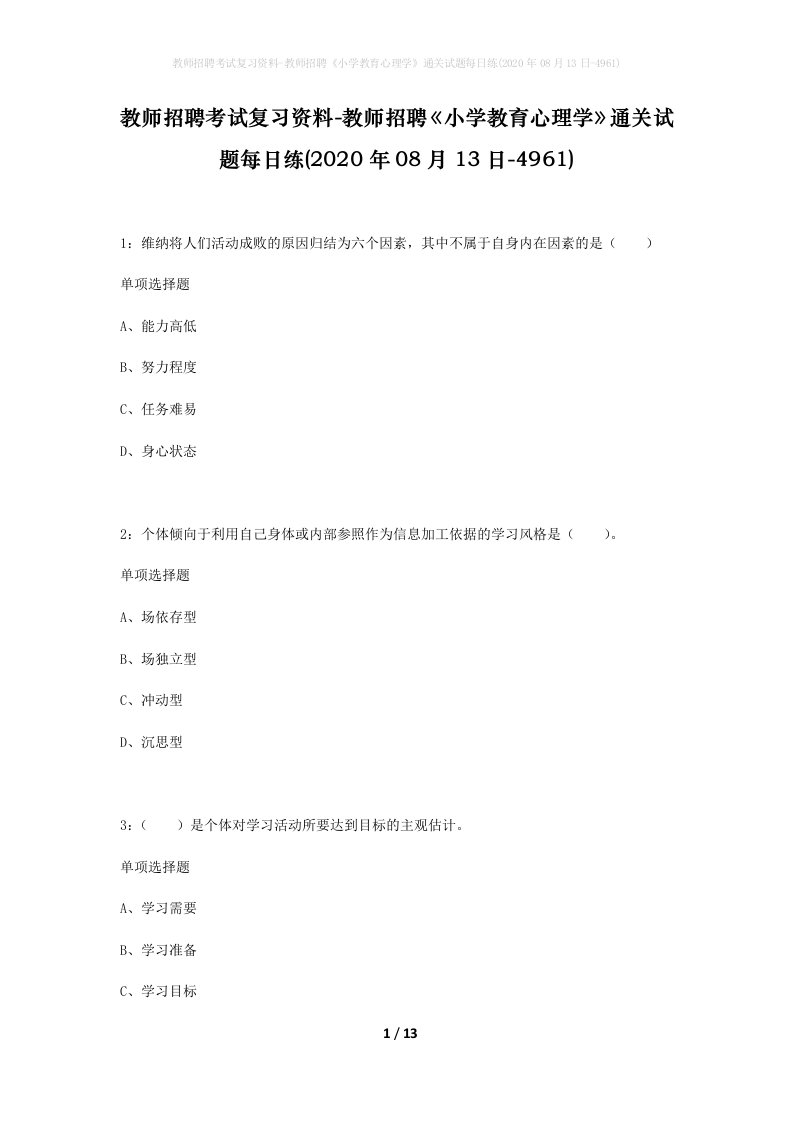 教师招聘考试复习资料-教师招聘小学教育心理学通关试题每日练2020年08月13日-4961