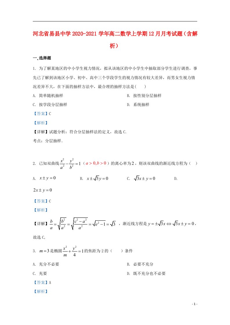 河北省易县中学2020_2021学年高二数学上学期12月月考试题含解析