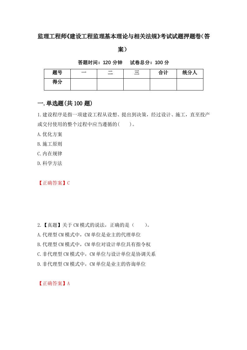 监理工程师建设工程监理基本理论与相关法规考试试题押题卷答案72