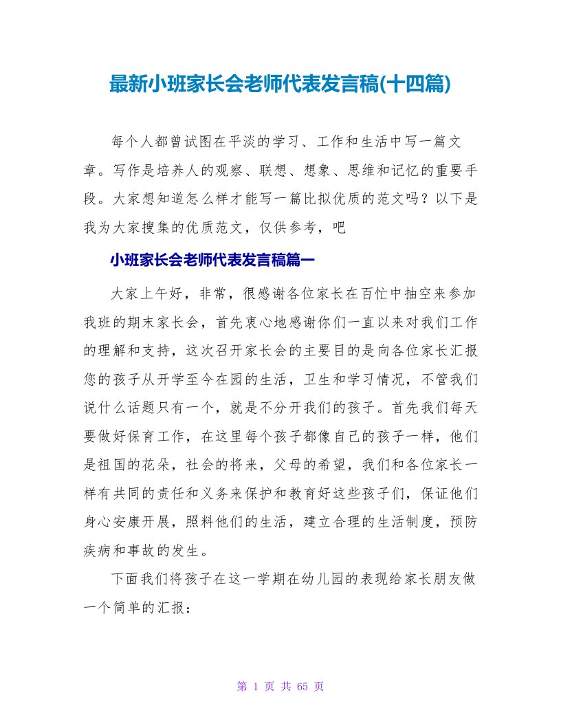 小班家长会教师代表发言稿(十四篇)