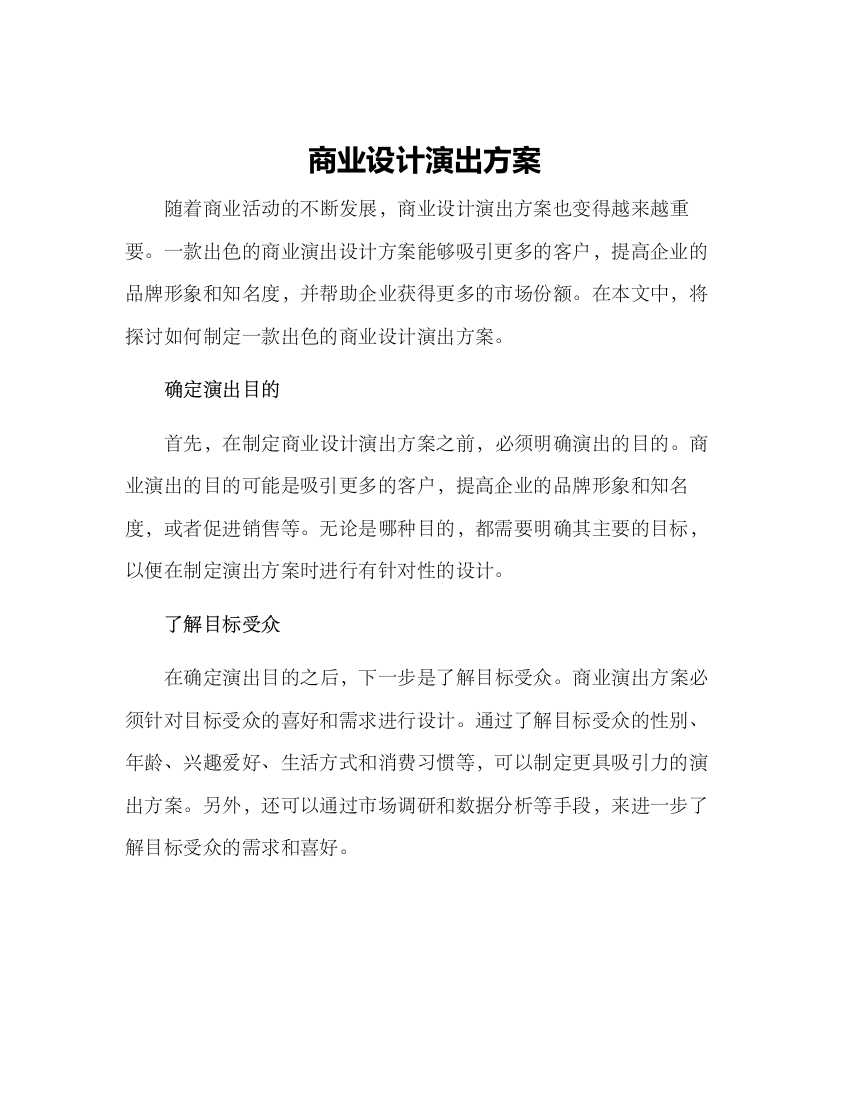 商业设计演出方案