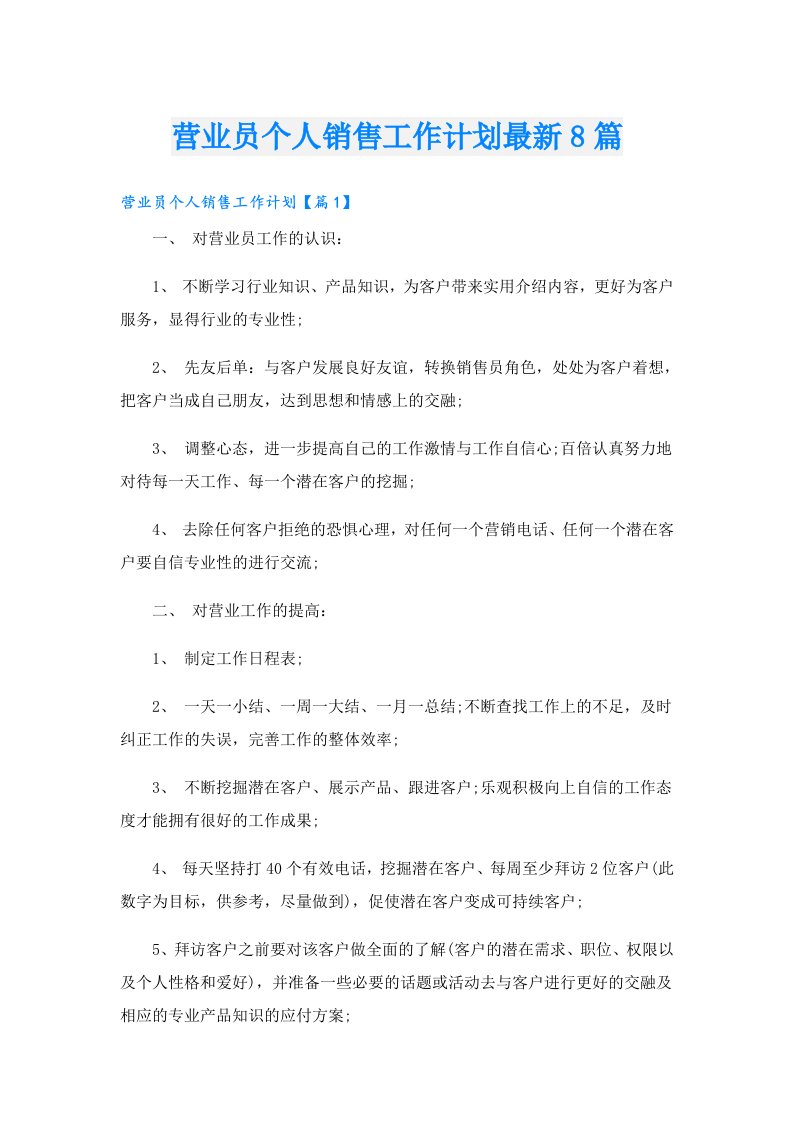 营业员个人销售工作计划最新8篇