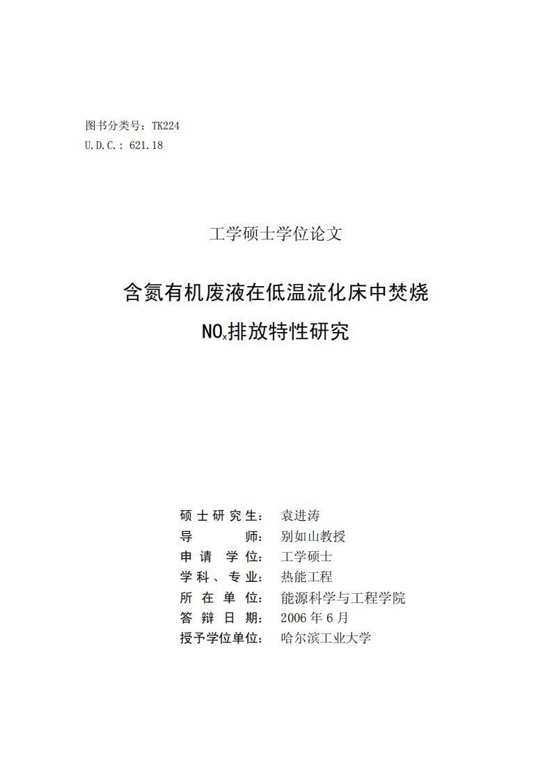 含氮有机废液在低温流化床中焚烧NOx排放特性的研究