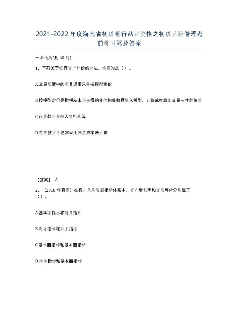 2021-2022年度海南省初级银行从业资格之初级风险管理考前练习题及答案