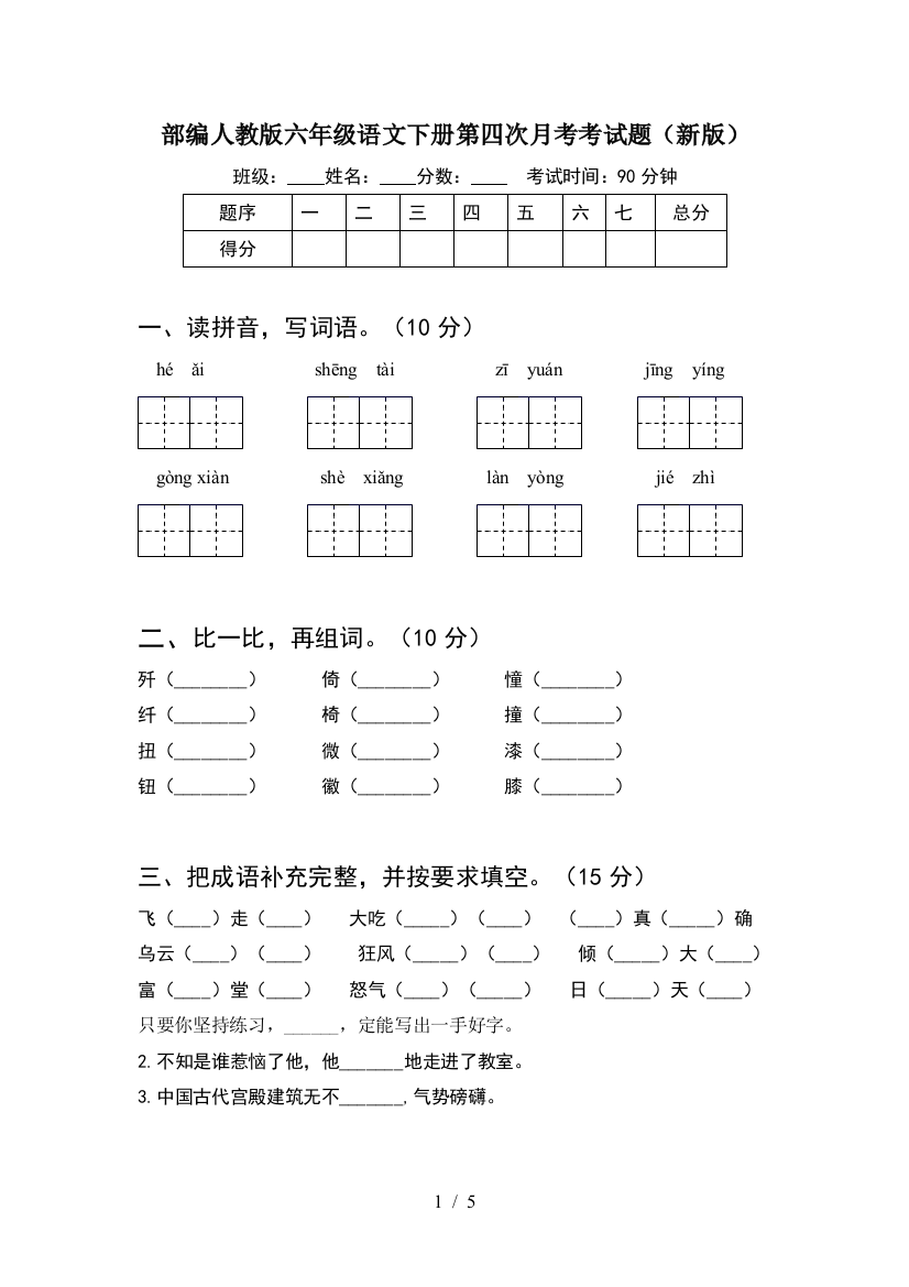 部编人教版六年级语文下册第四次月考考试题(新版)