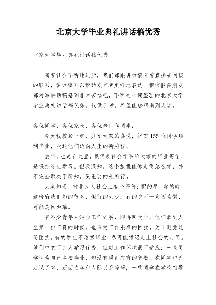 北京大学毕业典礼讲话稿优秀