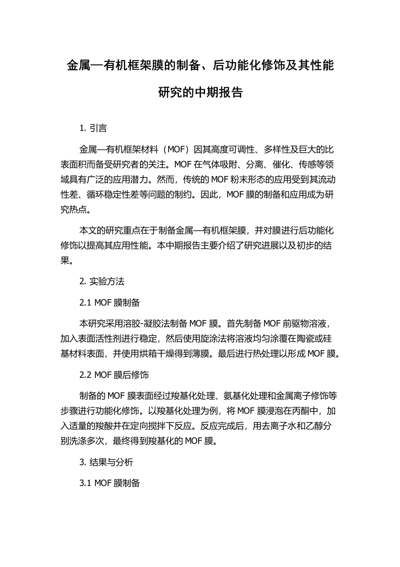 金属—有机框架膜的制备、后功能化修饰及其性能研究的中期报告