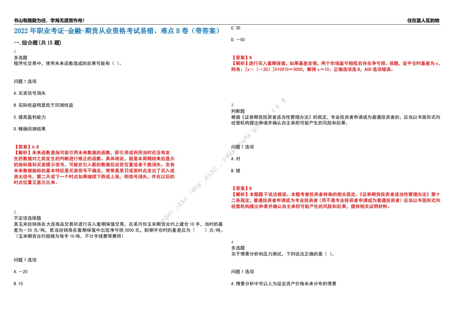 2022年职业考证-金融-期货从业资格考试易错、难点B卷（带答案）第94期