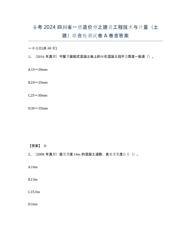 备考2024四川省一级造价师之建设工程技术与计量土建综合检测试卷A卷含答案