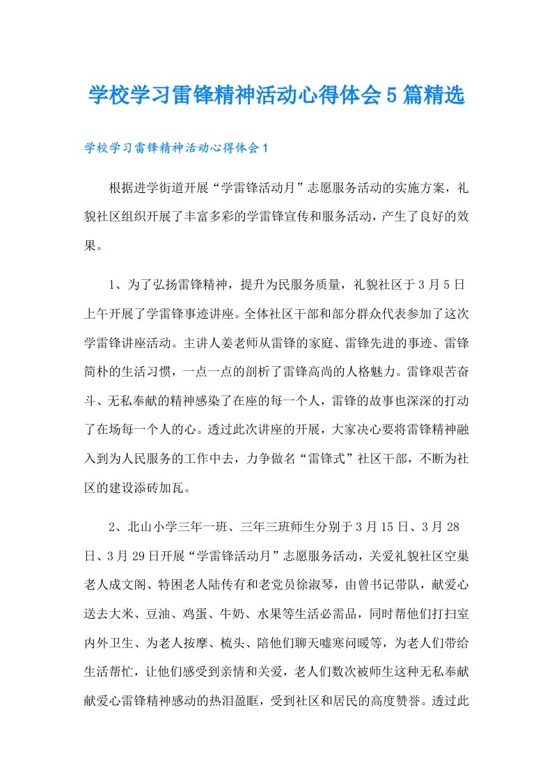 学校学习雷锋精神活动心得体会5篇精选