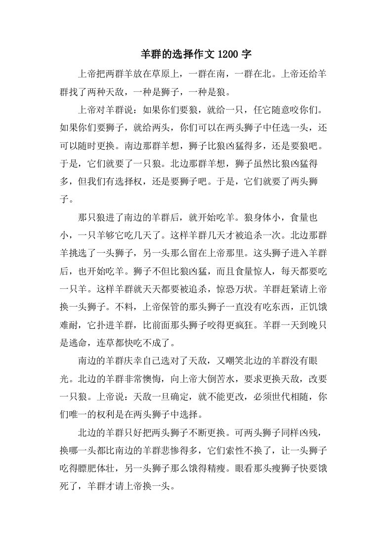 羊群的选择作文1200字