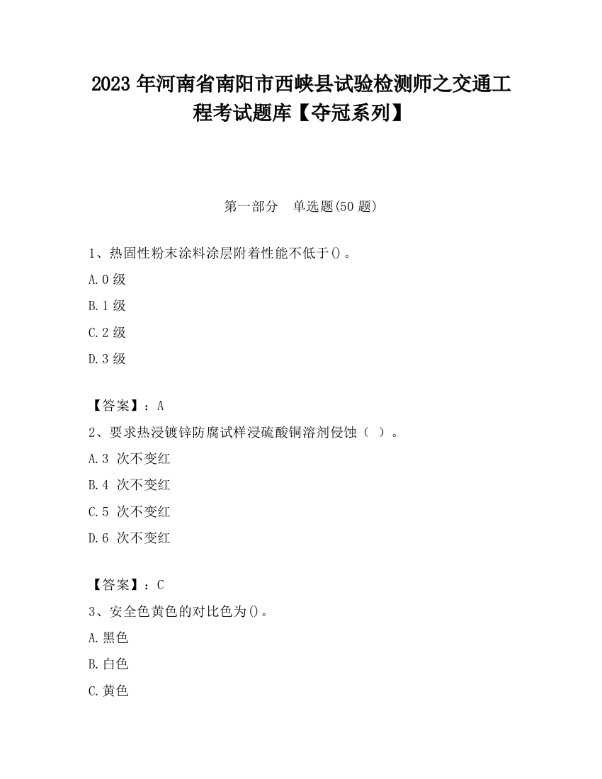 2023年河南省南阳市西峡县试验检测师之交通工程考试题库【夺冠系列】