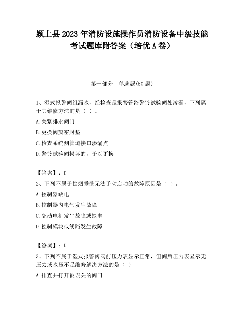 颍上县2023年消防设施操作员消防设备中级技能考试题库附答案（培优A卷）