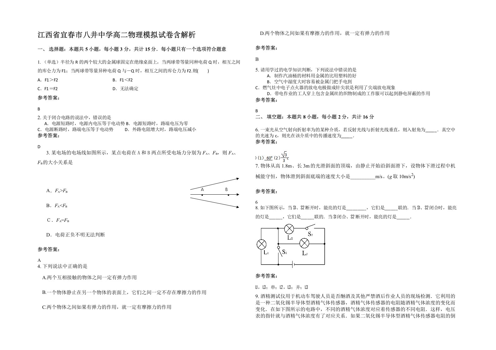 江西省宜春市八井中学高二物理模拟试卷含解析