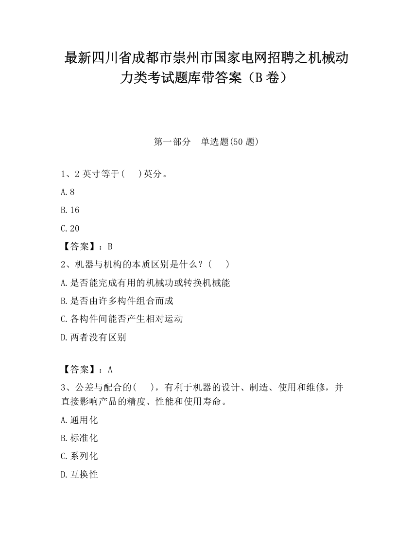 最新四川省成都市崇州市国家电网招聘之机械动力类考试题库带答案（B卷）