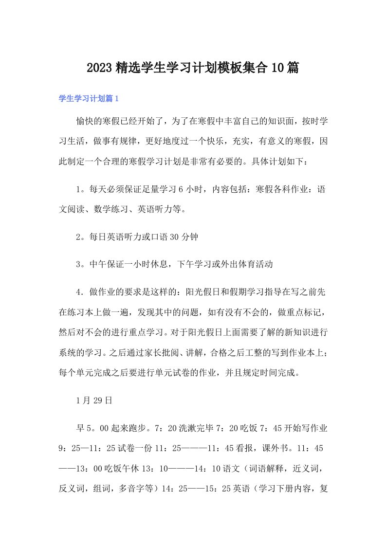 2023精选学生学习计划模板集合10篇