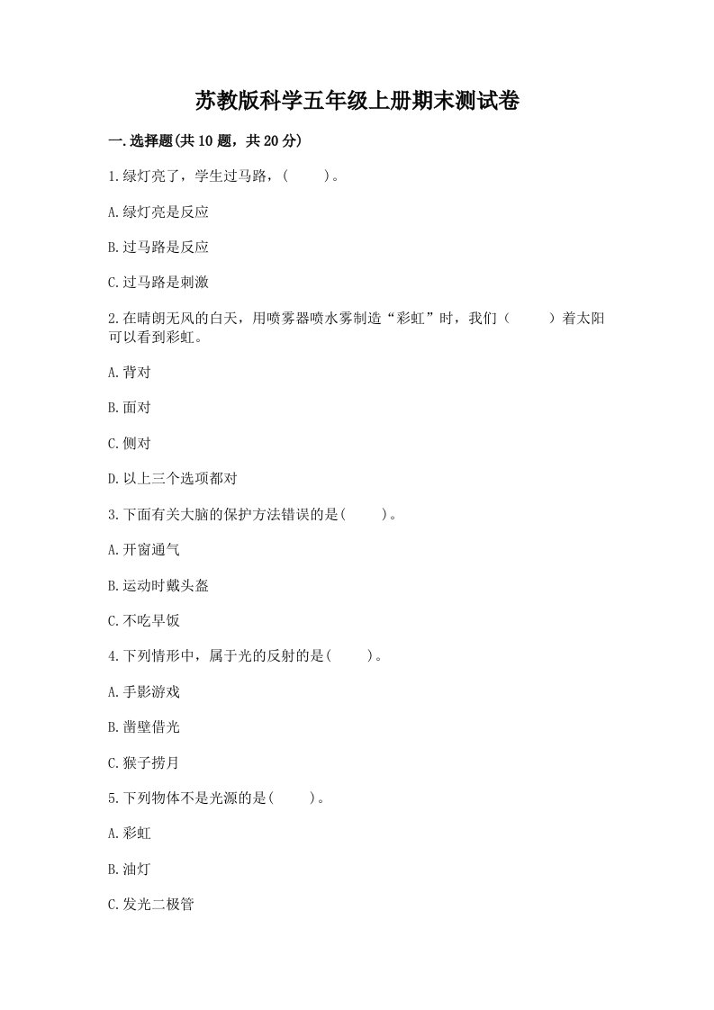 苏教版科学五年级上册期末测试卷含完整答案【必刷】