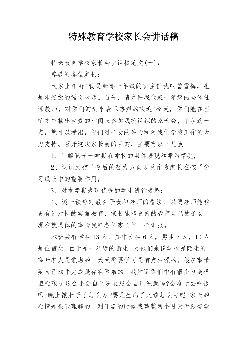 特殊教育学校家长会讲话稿