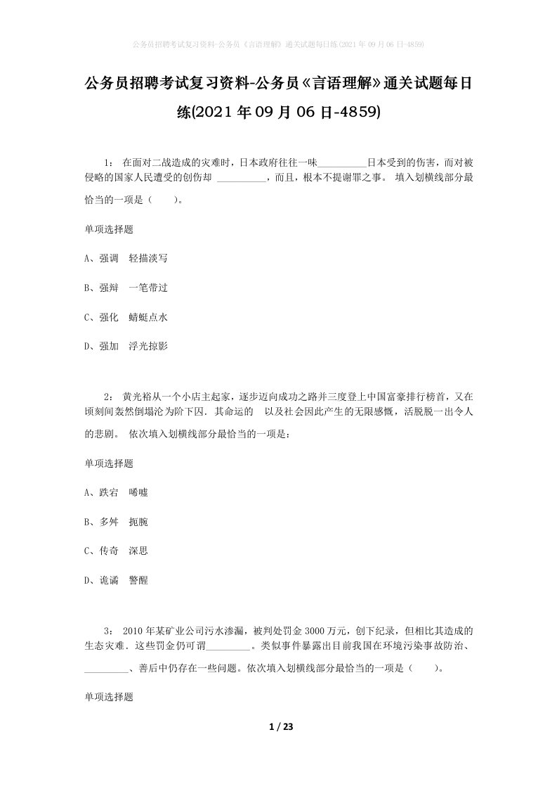 公务员招聘考试复习资料-公务员言语理解通关试题每日练2021年09月06日-4859