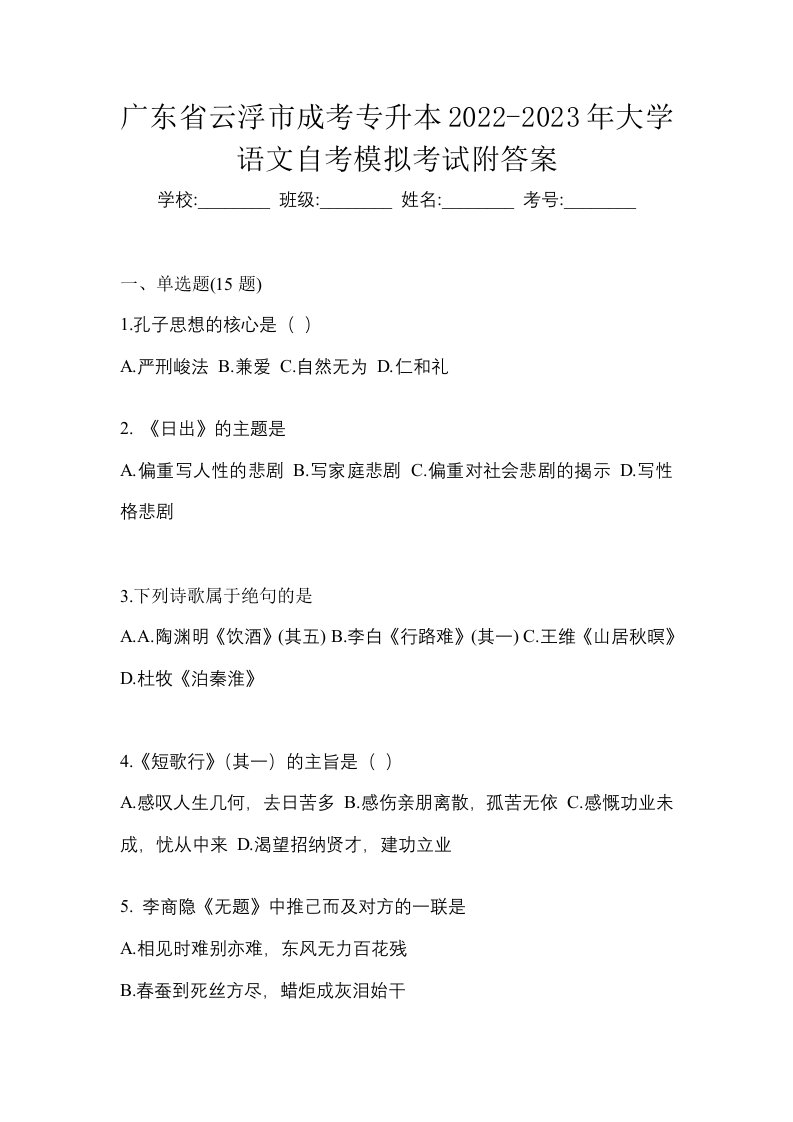 广东省云浮市成考专升本2022-2023年大学语文自考模拟考试附答案