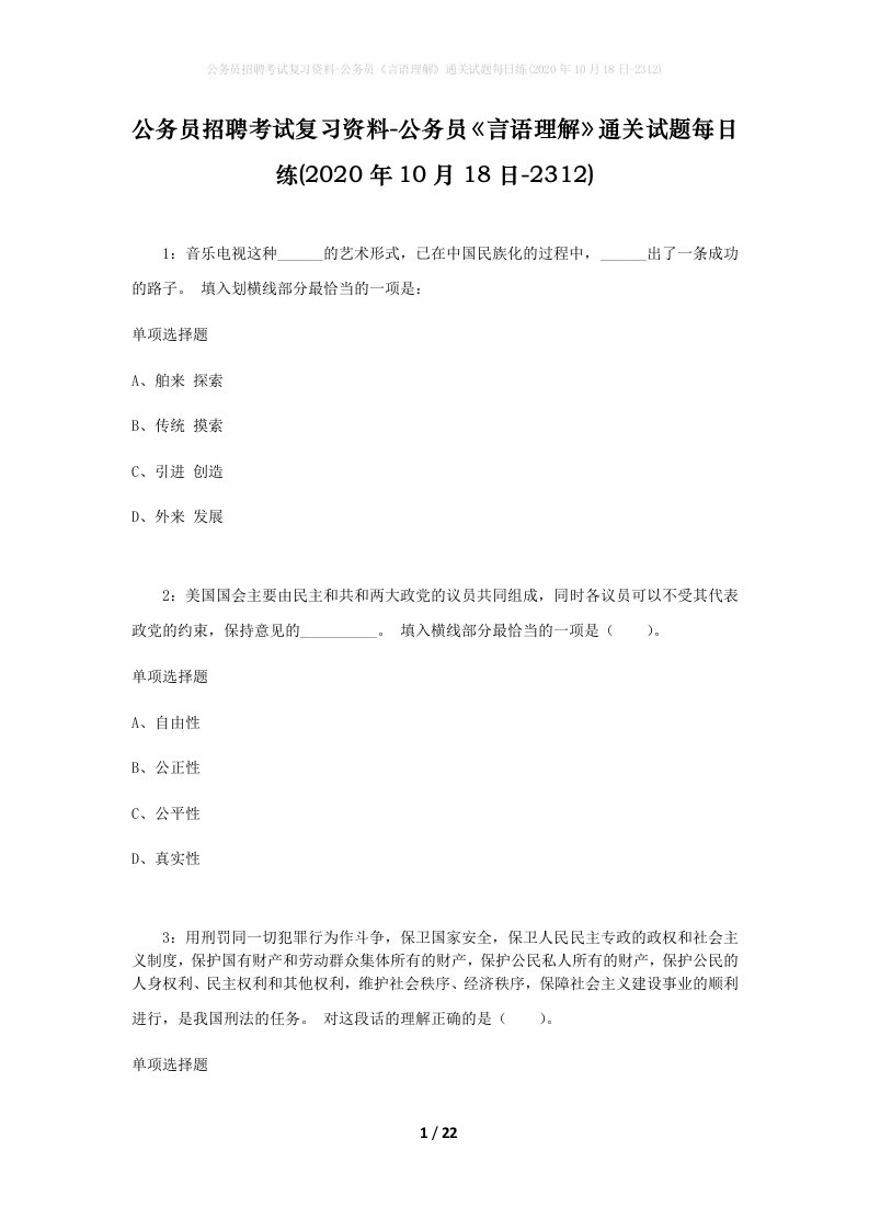 公务员招聘考试复习资料-公务员言语理解通关试题每日练2020年10月18日-2312