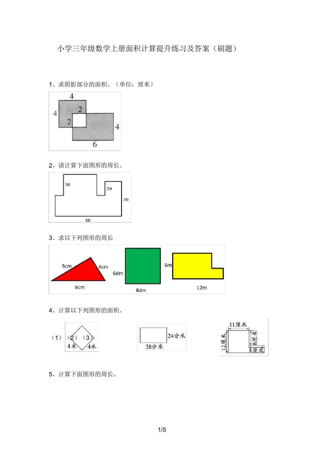 小学三年级数学上册面积计算提升练习及答案(刷题)