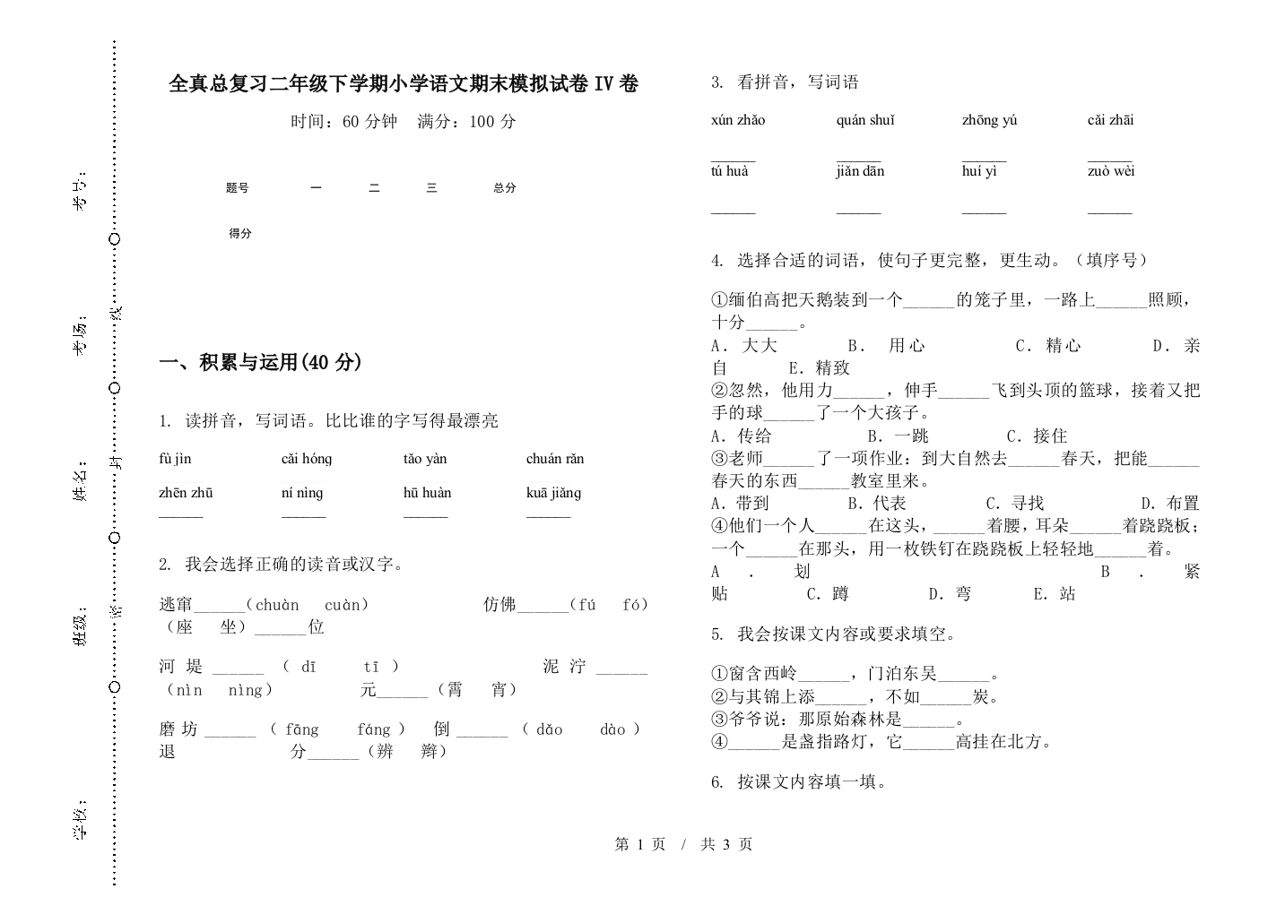 全真总复习二年级下学期小学语文期末模拟试卷IV卷