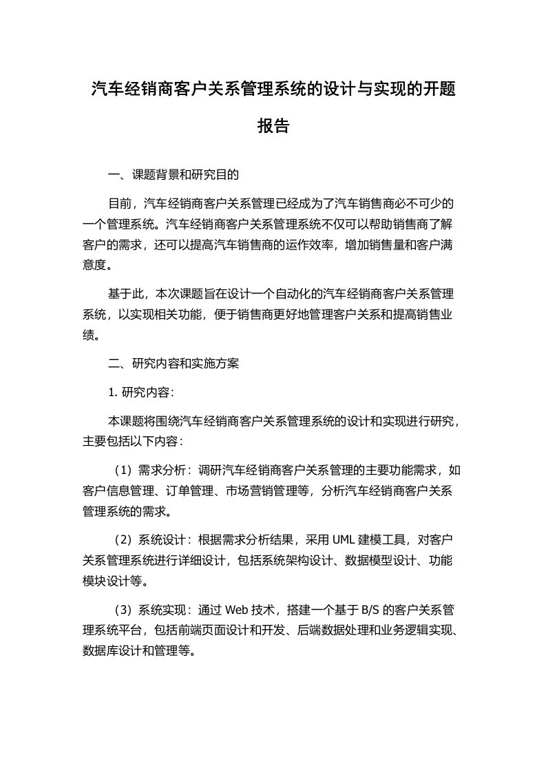 汽车经销商客户关系管理系统的设计与实现的开题报告