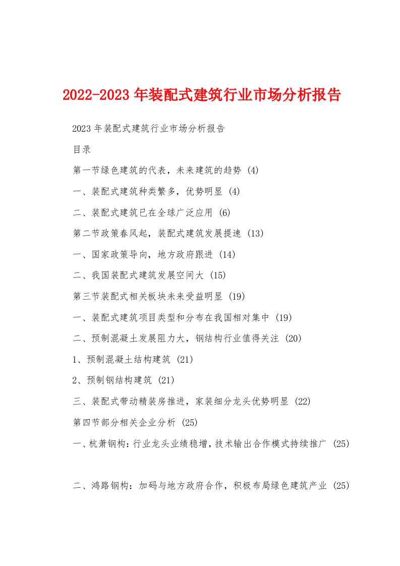 2022-2023年装配式建筑行业市场分析报告