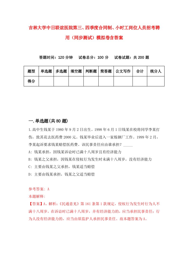 吉林大学中日联谊医院第三四季度合同制小时工岗位人员招考聘用同步测试模拟卷含答案4