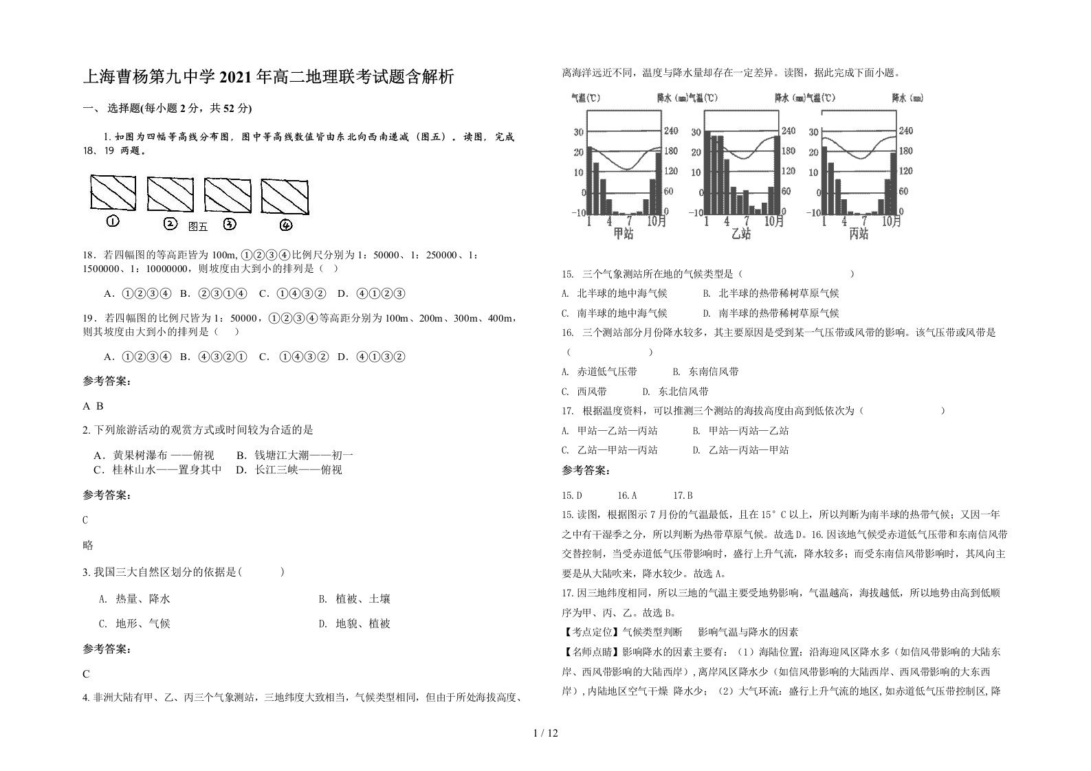 上海曹杨第九中学2021年高二地理联考试题含解析