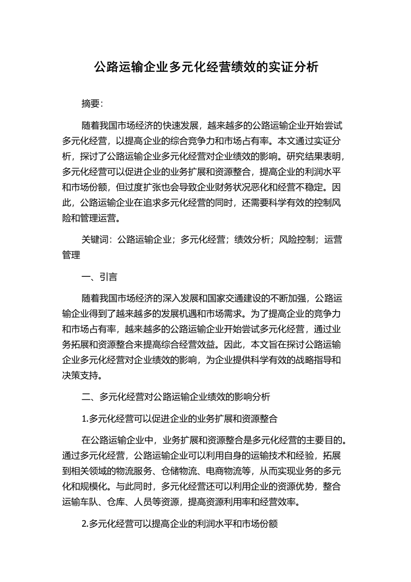 公路运输企业多元化经营绩效的实证分析