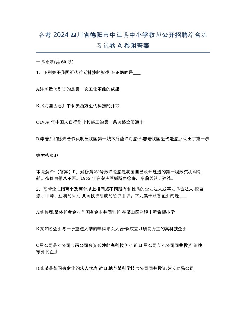 备考2024四川省德阳市中江县中小学教师公开招聘综合练习试卷A卷附答案