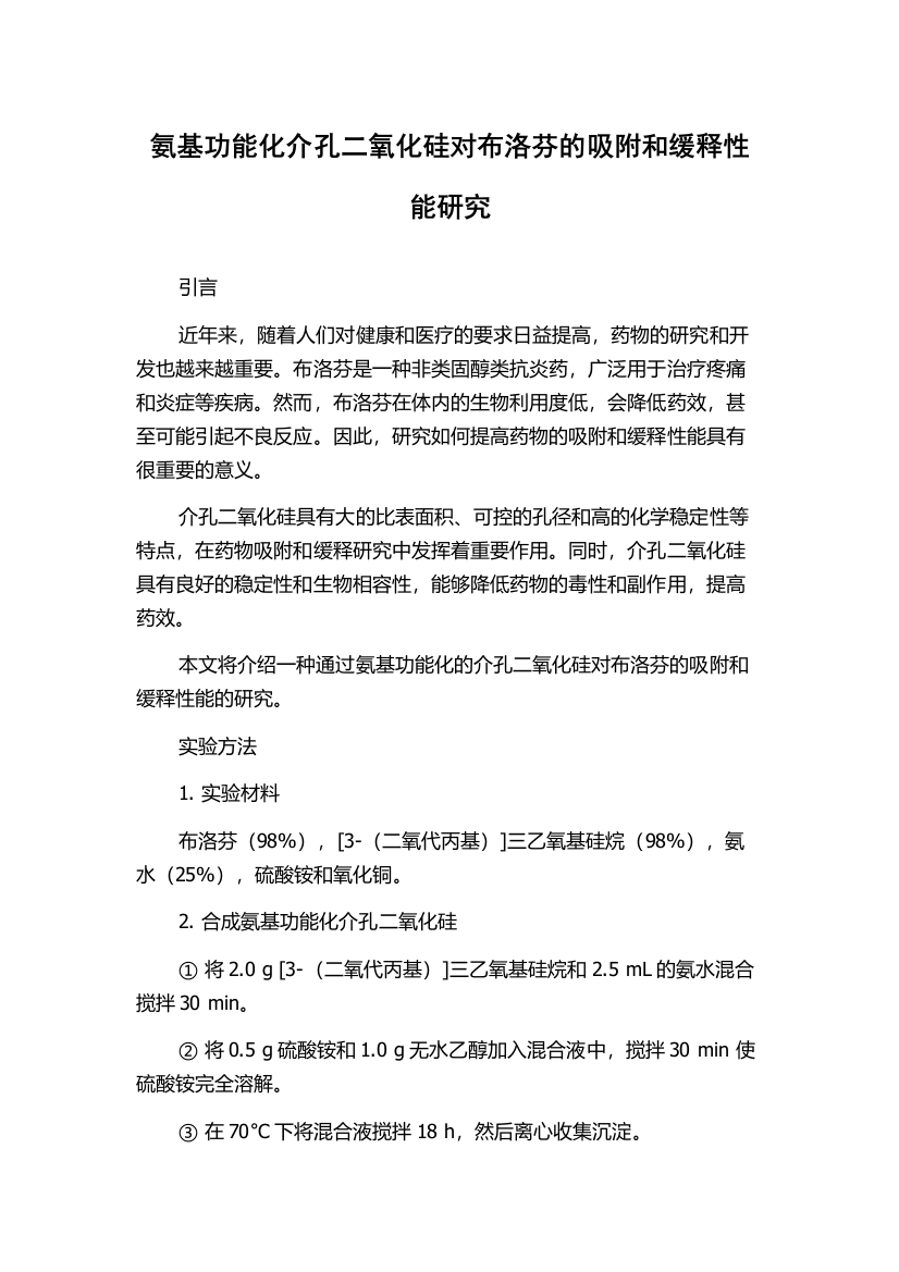 氨基功能化介孔二氧化硅对布洛芬的吸附和缓释性能研究