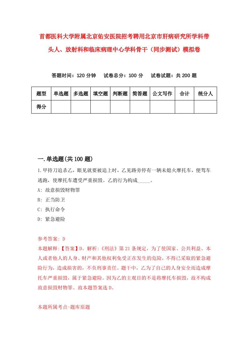 首都医科大学附属北京佑安医院招考聘用北京市肝病研究所学科带头人放射科和临床病理中心学科骨干同步测试模拟卷4