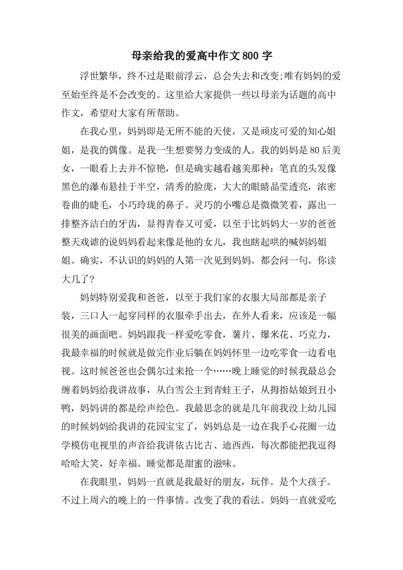 母亲给我的爱高中作文800字