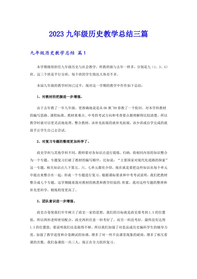 2023九年级历史教学总结三篇