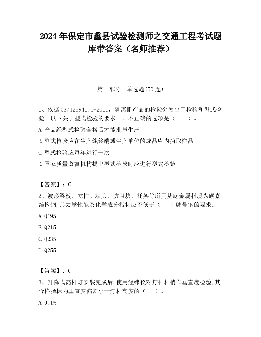 2024年保定市蠡县试验检测师之交通工程考试题库带答案（名师推荐）