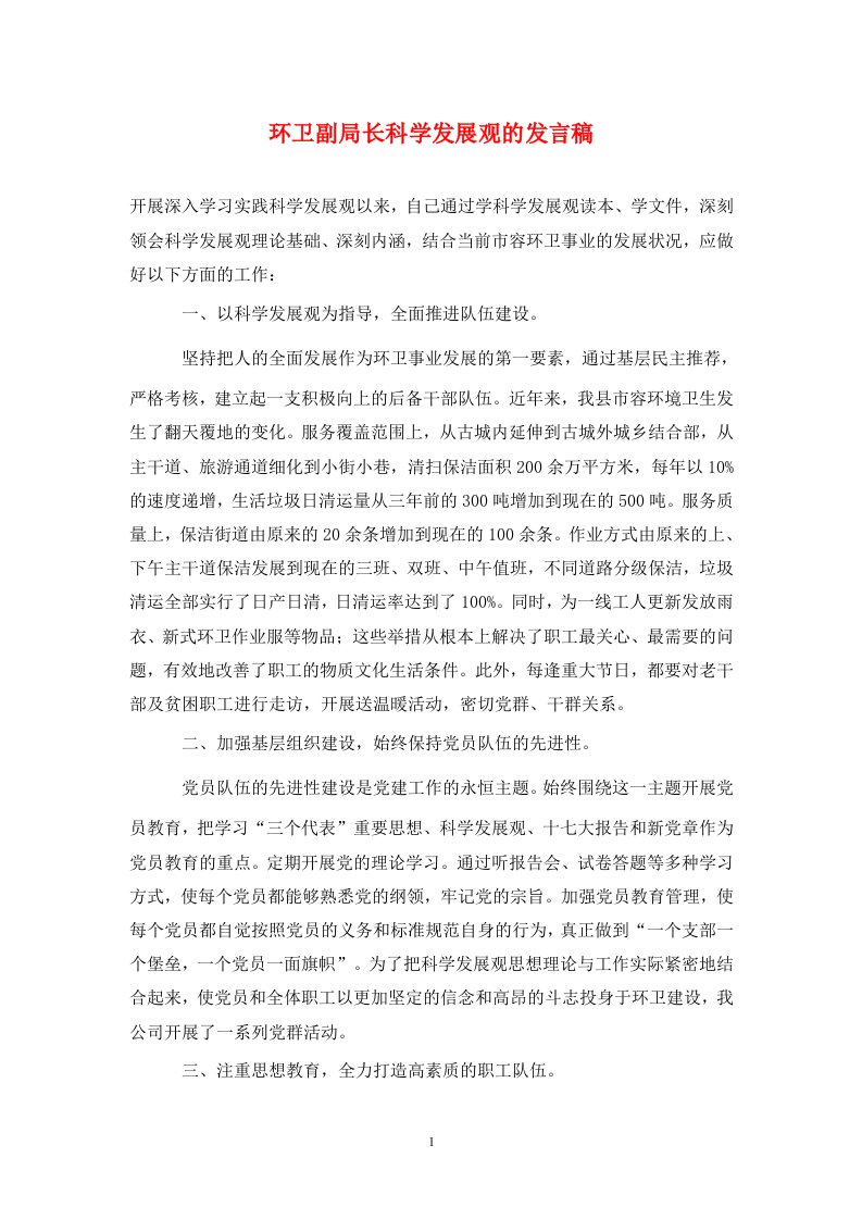 环卫副局长科学发展观的发言稿通用