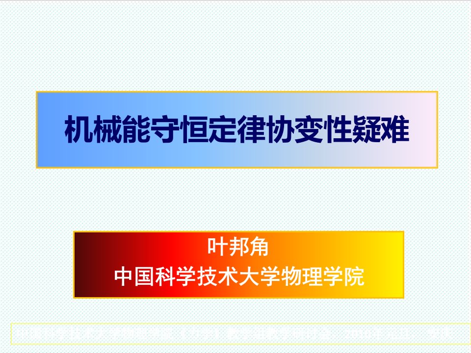 机械行业-机械能守恒定律协变性疑难