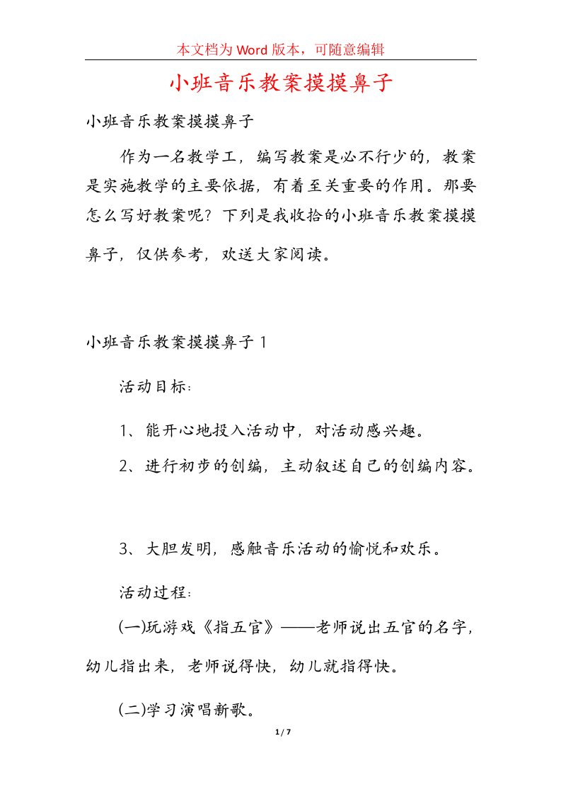 小班音乐教案摸摸鼻子