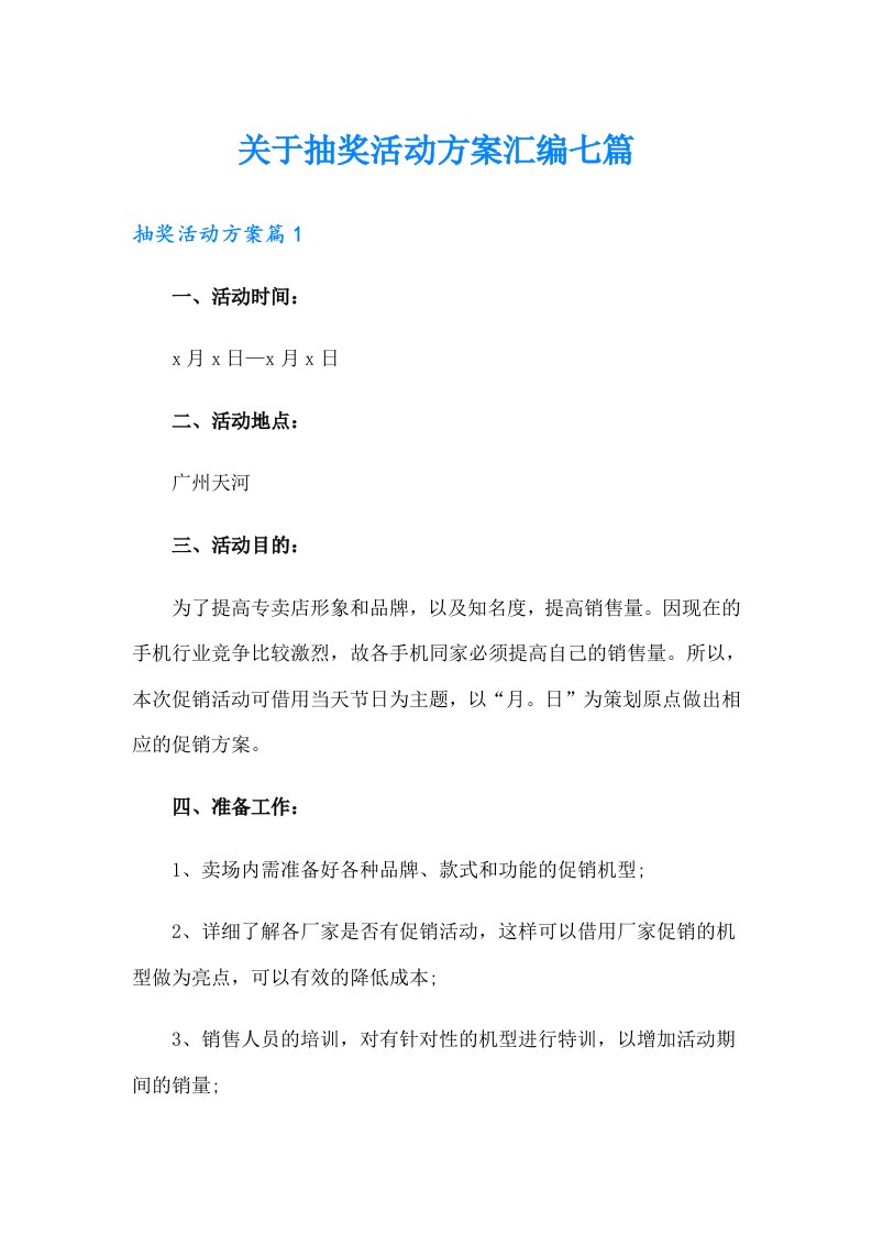 关于抽奖活动方案汇编七篇