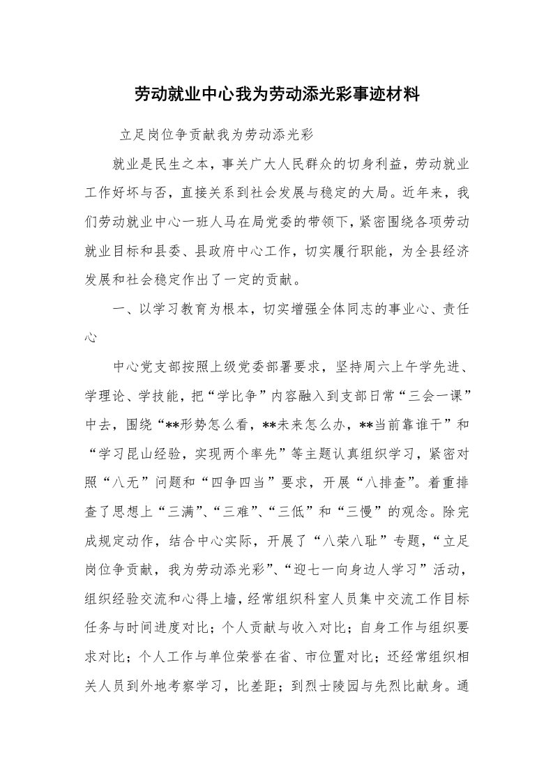 报告范文_事迹材料_劳动就业中心我为劳动添光彩事迹材料