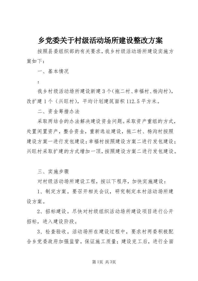 乡党委关于村级活动场所建设整改方案