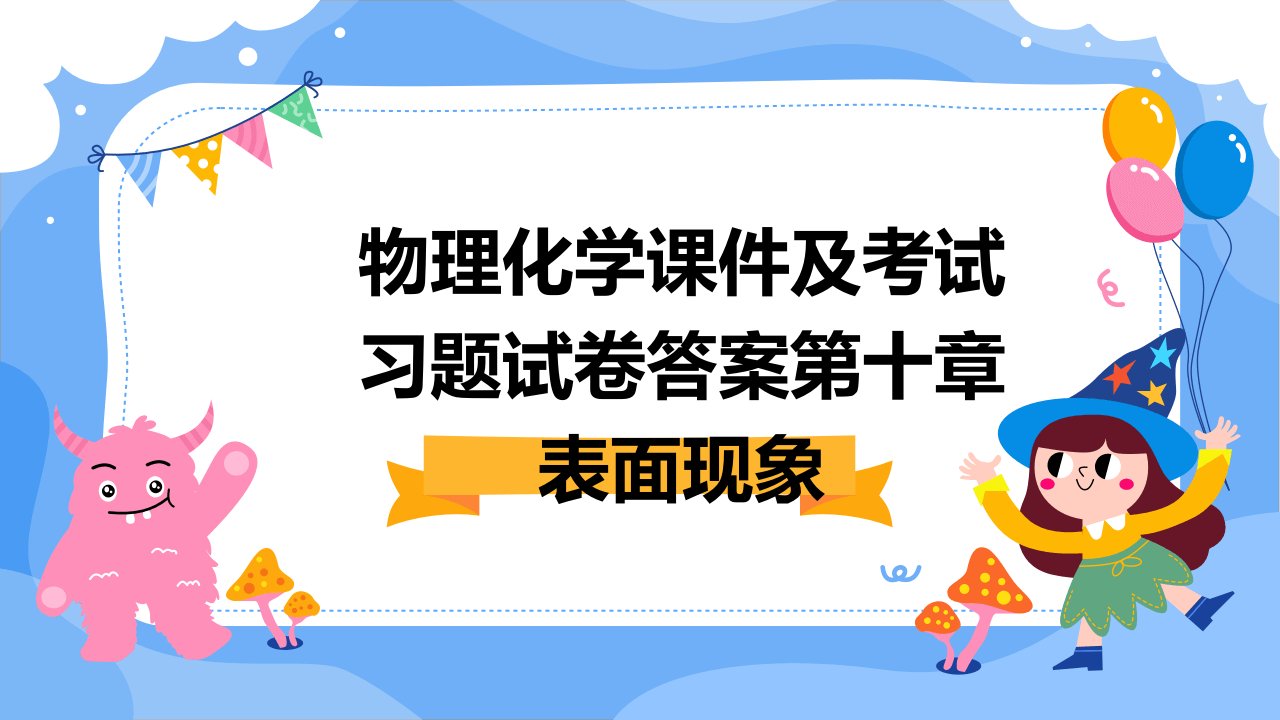 物理化学课件及考试习题试卷答案第十章表面现象